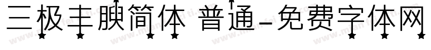 三极丰腴简体 普通字体转换